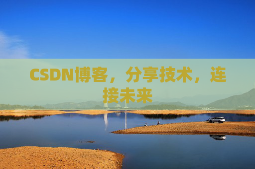 CSDN博客,分享技术,连接未来