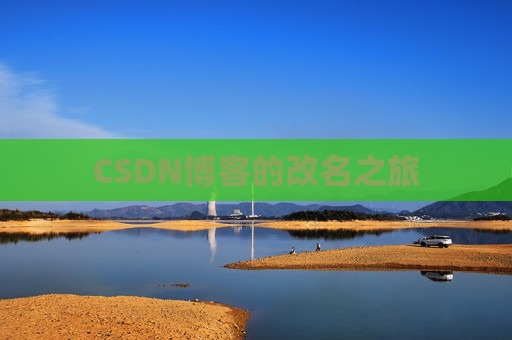 CSDN博客的改名之旅